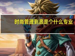 时尚管理到底是个什么专业，就业情况怎么样