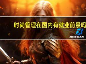 时尚管理在国内有就业前景吗