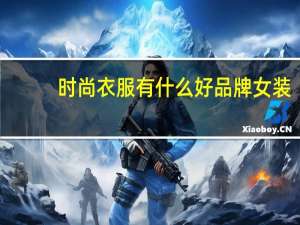 时尚衣服有什么好品牌女装