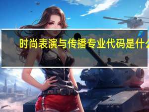 时尚表演与传播专业代码是什么