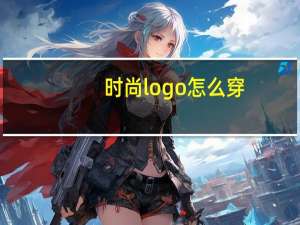 时尚logo怎么穿