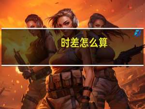 时差怎么算
