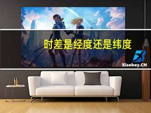 时差是经度还是纬度