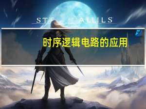时序逻辑电路的应用