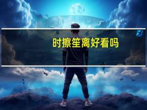 时擦笙离好看吗（时擦笙离）
