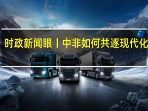 时政新闻眼丨中非如何共逐现代化之梦，习近平指明方向和路径
