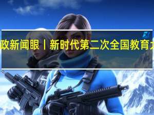 时政新闻眼丨新时代第二次全国教育大会召开，习近平系统部署教育强国建设