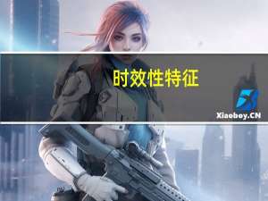 时效性特征（时效性）