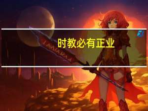 时教必有正业,退息必有居学是什么意思