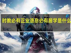 时教必有正业退息必有居学是什么意思