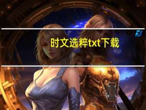 时文选粹txt下载（时文选粹 摘抄）
