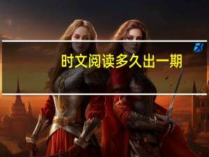 时文阅读多久出一期