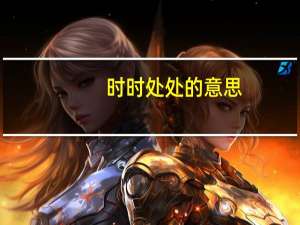 时时处处的意思