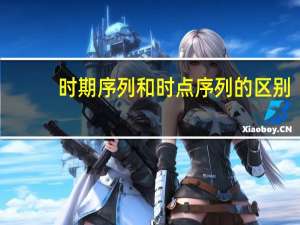 时期序列和时点序列的区别