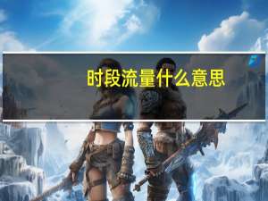 时段流量什么意思