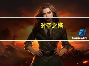 时空之塔（关于时空之塔的介绍）