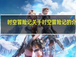 时空冒险记 关于时空冒险记的介绍