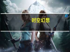 时空幻想（时空幻想）
