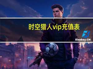 时空猎人vip充值表（时空猎人充值中心）