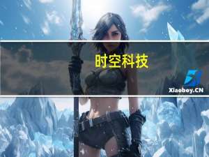 时空科技：中标约4104.49万元项目