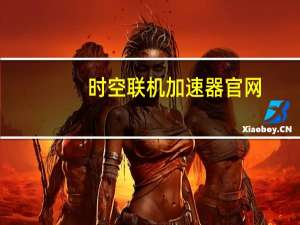 时空联机加速器官网（时空加速器官网）