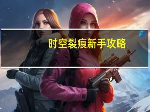 时空裂痕新手攻略（《时空裂痕》牧师基本攻略）