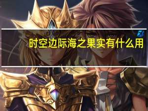时空边际海之果实有什么用