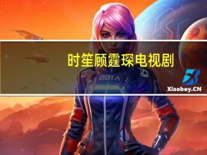 时笙顾霆琛电视剧（时笙墨泠）