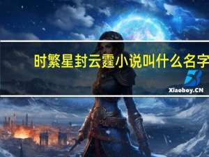 时繁星封云霆小说叫什么名字（封云霆时繁星是什么小说）