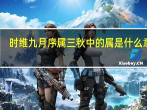 时维九月序属三秋中的属是什么意思（时维九月 序属三秋什么意思）