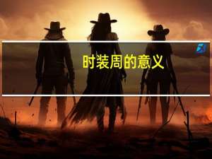 时装周的意义