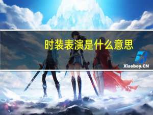 时装表演是什么意思