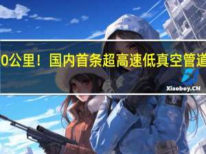 时速可达1000公里！国内首条超高速低真空管道磁浮系统主体完工