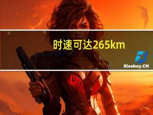 时速可达265km/h 领克03赛车版正式亮相