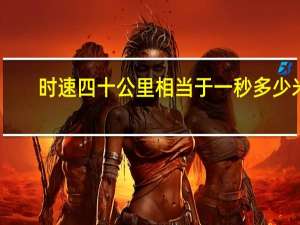 时速四十公里相当于一秒多少米