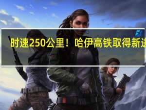 时速250公里！哈伊高铁取得新进展：我国在建“最北高铁”