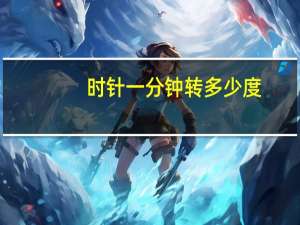 时针一分钟转多少度_