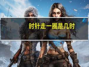 时针走一圈是几时