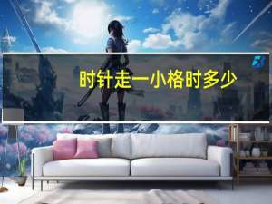 时针走一小格时多少