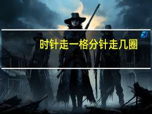 时针走一格分针走几圈