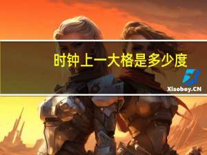 时钟上一大格是多少度