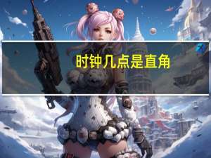 时钟几点是直角