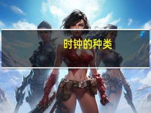 时钟的种类