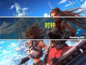 时钟（关于时钟的介绍）