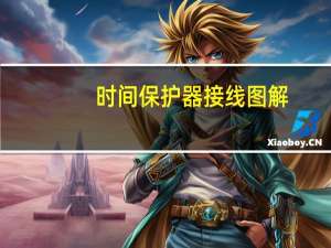 时间保护器接线图解（时间保护器）