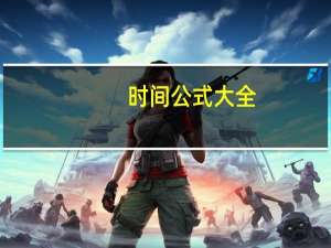 时间公式大全（时间公式）