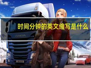 时间分钟的英文缩写是什么