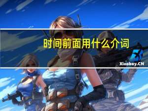时间前面用什么介词