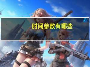 时间参数有哪些