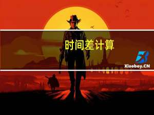 时间差计算（时间差）